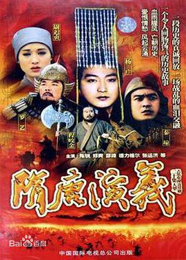 隋唐演义（1996） 第04集