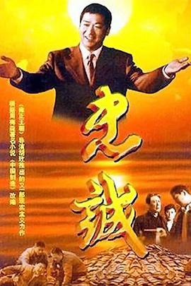 忠诚（2001） 第01集