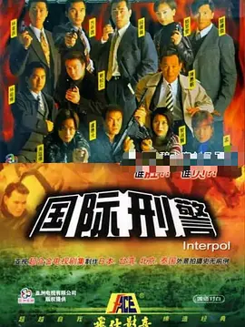 国际刑警 （国语版） 第27集(大结局)