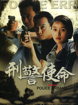 刑警使命 第01集