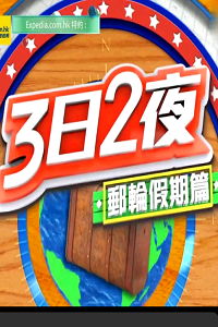 3日2夜 第01集