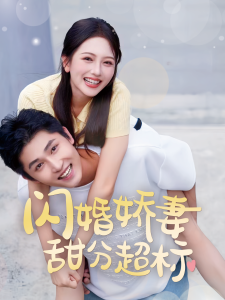 闪婚娇妻甜分超标 第01-30集