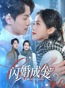 闪婚成宠 第01-30集