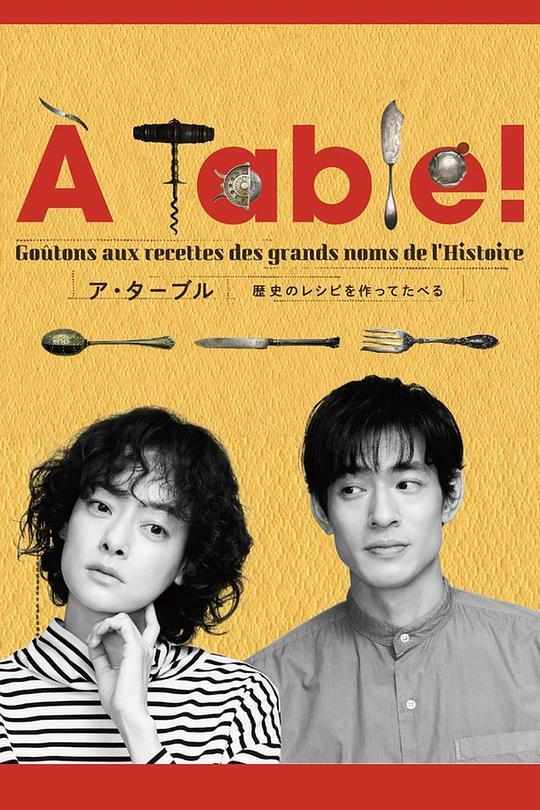 À Table！~跟着古代食谱学做菜(全集)