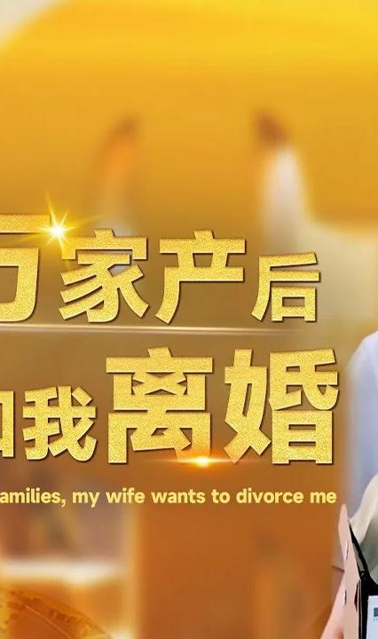 继承亿万家产后老婆要和我离婚(全集)